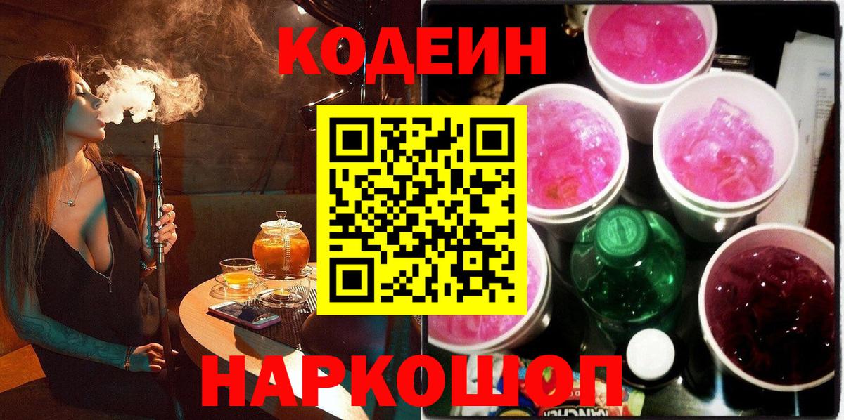 Codein Purple Drank  Вход с VPN  Рязань 